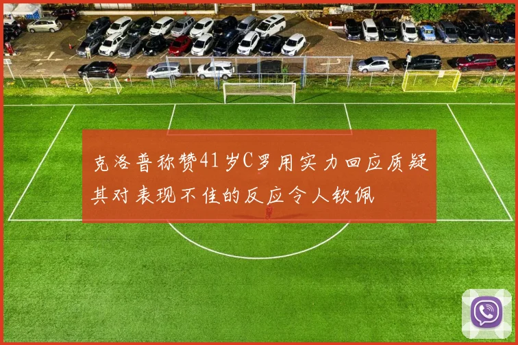 克洛普称赞41岁C罗用实力回应质疑其对表现不佳的反应令人钦佩