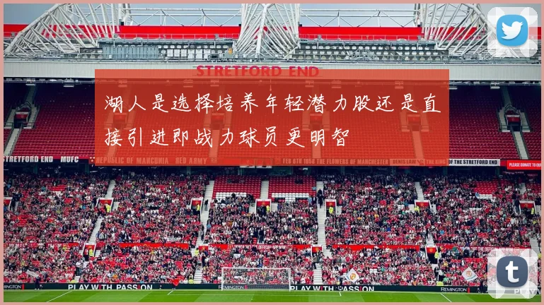湖人是选择培养年轻潜力股还是直接引进即战力球员更明智