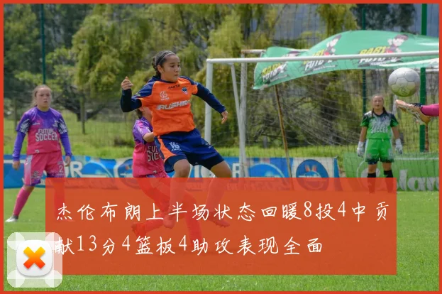 杰伦布朗上半场状态回暖8投4中贡献13分4篮板4助攻表现全面