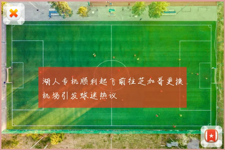 湖人专机顺利起飞前往芝加哥更换机场引发球迷热议