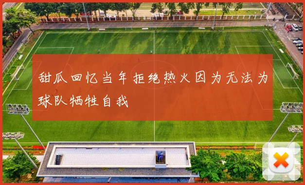甜瓜回忆当年拒绝热火因为无法为球队牺牲自我