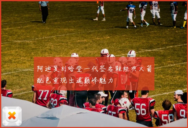 阿迪复刻哈登一代签名鞋经典火箭配色重现出道巅峰魅力