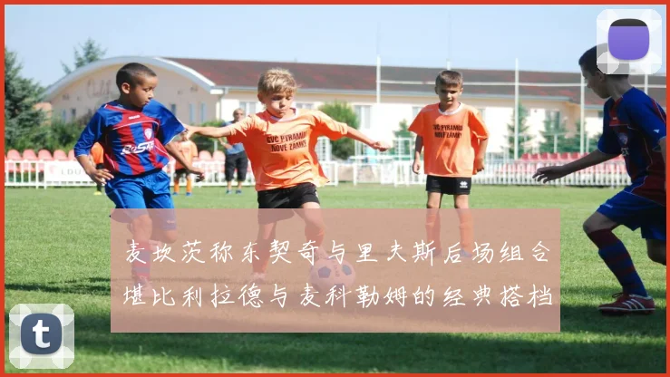 麦坎茨称东契奇与里夫斯后场组合堪比利拉德与麦科勒姆的经典搭档